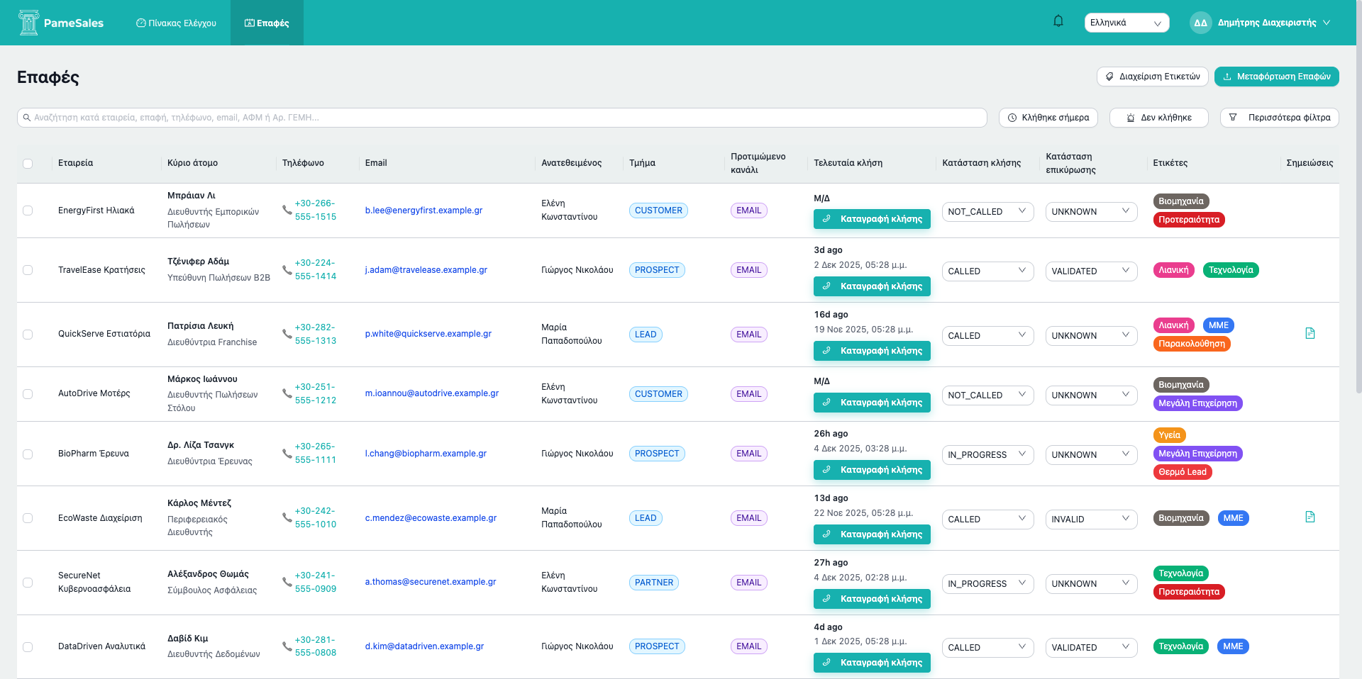 Χώρος Εργασίας Επαφών - Διαχειριστείτε τις επαφές σας με ισχυρή αναζήτηση, φιλτράρισμα και μαζικές λειτουργίες. Ανεβάστε λίστες επαφών και οργανώστε τις προσπάθειες επικοινωνίας σας αποτελεσματικά.