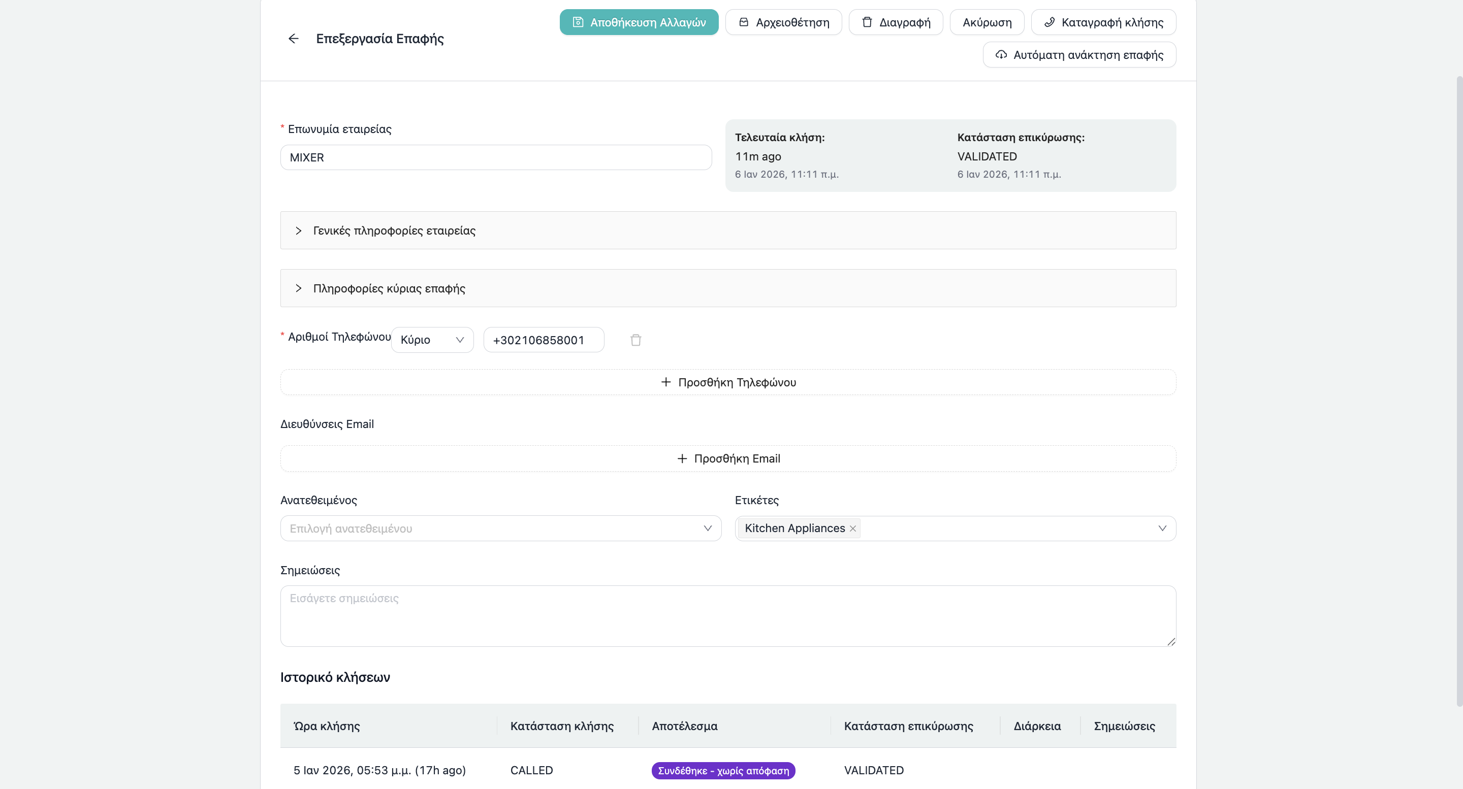 Πλούσια Προφίλ Επαφών - Δείτε ολοκληρωμένες πληροφορίες επαφών συμπεριλαμβανομένων στοιχείων εταιρείας, πλήρους ιστορικού κλήσεων και καταγραφής αποτελεσμάτων σε ένα μέρος.